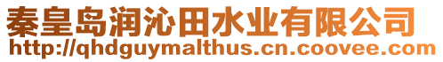 秦皇島潤沁田水業有限公司