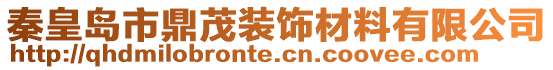 秦皇島市鼎茂裝飾材料有限公司