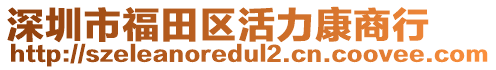 深圳市福田區(qū)活力康商行