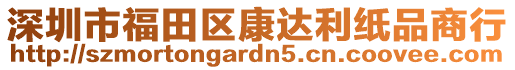 深圳市福田區康達利紙品商行