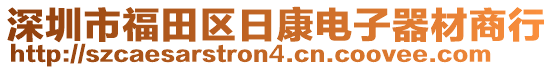 深圳市福田區日康電子器材商行