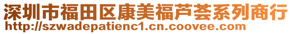 深圳市福田區(qū)康美福蘆薈系列商行