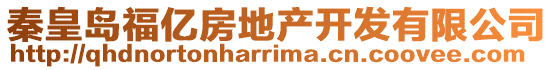 秦皇島福億房地產(chǎn)開發(fā)有限公司