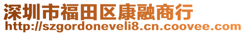 深圳市福田區康融商行