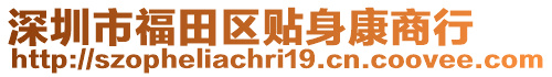 深圳市福田區(qū)貼身康商行