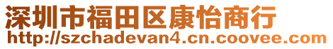 深圳市福田區康怡商行