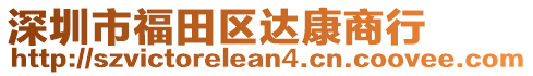 深圳市福田區達康商行