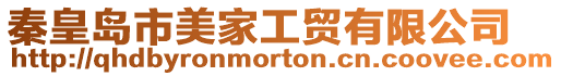 秦皇島市美家工貿有限公司