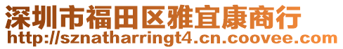 深圳市福田區(qū)雅宜康商行