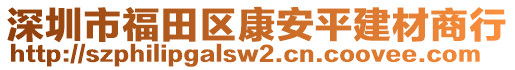 深圳市福田區康安平建材商行