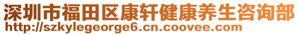 深圳市福田區康軒健康養生咨詢部