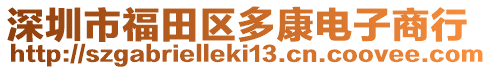 深圳市福田區(qū)多康電子商行