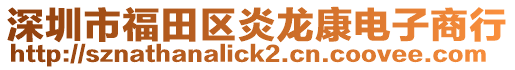 深圳市福田區炎龍康電子商行