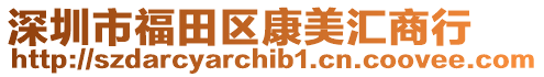 深圳市福田區康美匯商行