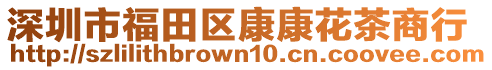 深圳市福田區(qū)康康花茶商行