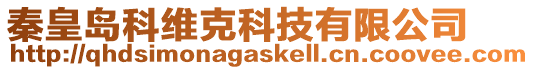 秦皇島科維克科技有限公司