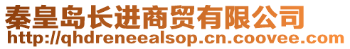 秦皇島長進(jìn)商貿(mào)有限公司