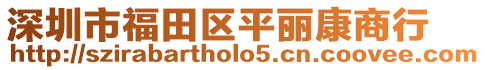 深圳市福田區平麗康商行