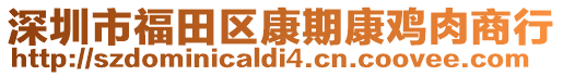 深圳市福田區康期康雞肉商行