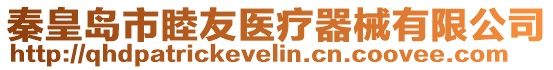 秦皇島市睦友醫療器械有限公司