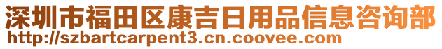 深圳市福田區康吉日用品信息咨詢部