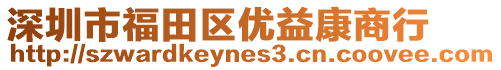 深圳市福田區優益康商行