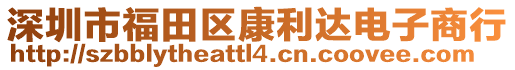 深圳市福田區(qū)康利達(dá)電子商行