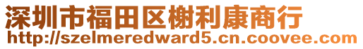 深圳市福田區榭利康商行