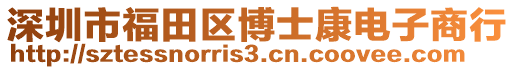 深圳市福田區(qū)博士康電子商行