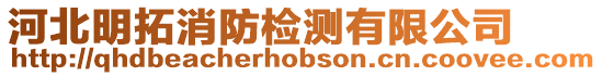 河北明拓消防檢測有限公司