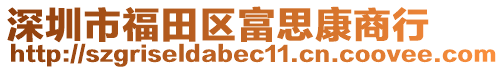 深圳市福田區富思康商行