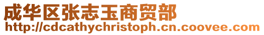 成華區張志玉商貿部