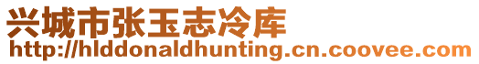 興城市張玉志冷庫