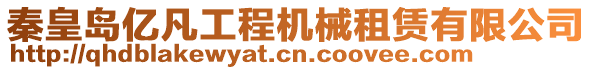 秦皇島億凡工程機械租賃有限公司