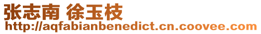 張志南 徐玉枝