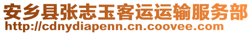 安鄉(xiāng)縣張志玉客運(yùn)運(yùn)輸服務(wù)部