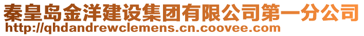 秦皇島金洋建設(shè)集團有限公司第一分公司