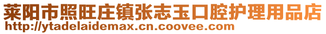 萊陽市照旺莊鎮張志玉口腔護理用品店