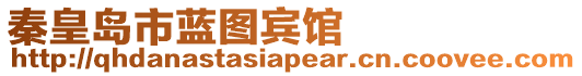 秦皇島市藍圖賓館