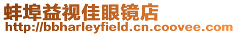 蚌埠益視佳眼鏡店