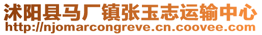 沭陽縣馬廠鎮張玉志運輸中心