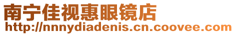南寧佳視惠眼鏡店