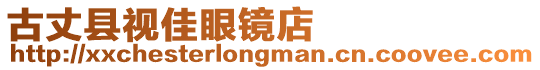 古丈縣視佳眼鏡店