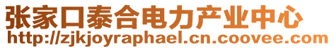 張家口泰合電力產(chǎn)業(yè)中心