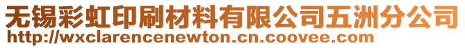 無錫彩虹印刷材料有限公司五洲分公司