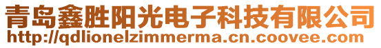 青島鑫勝陽光電子科技有限公司