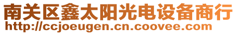 南關(guān)區(qū)鑫太陽光電設(shè)備商行