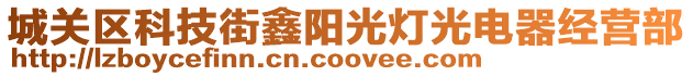 城關(guān)區(qū)科技街鑫陽光燈光電器經(jīng)營(yíng)部