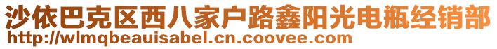 沙依巴克區(qū)西八家戶路鑫陽光電瓶經(jīng)銷部