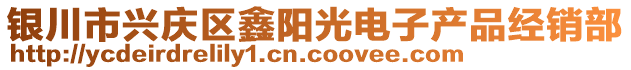 銀川市興慶區(qū)鑫陽光電子產(chǎn)品經(jīng)銷部